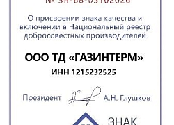 Газинтерм — в Национальном реестре добросовестных производителей 