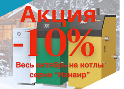 Скидка -10% весь октябрь на котлы серии «Изнаир"